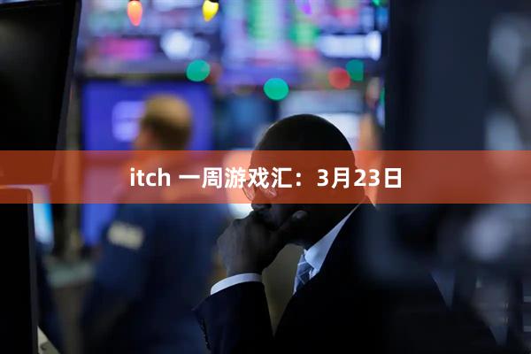 itch 一周游戏汇:3月23日