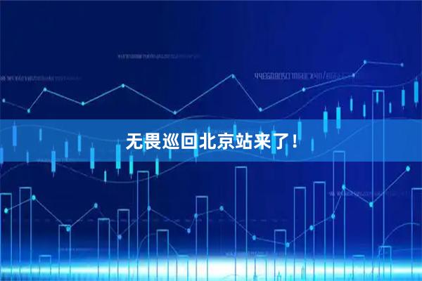 无畏巡回北京站来了！