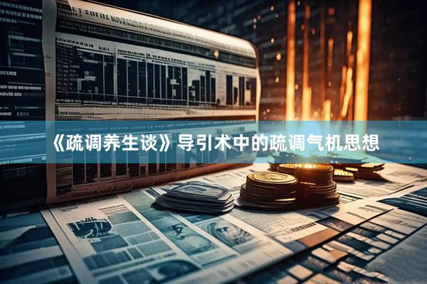 《疏调养生谈》导引术中的疏调气机思想