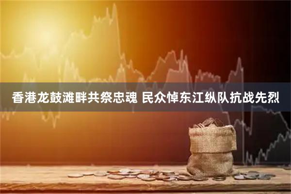 香港龙鼓滩畔共祭忠魂 民众悼东江纵队抗战先烈