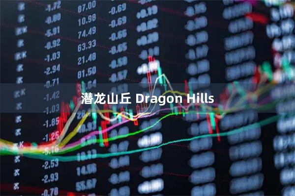 潜龙山丘 Dragon Hills