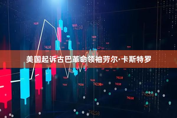 美国起诉古巴革命领袖劳尔·卡斯特罗