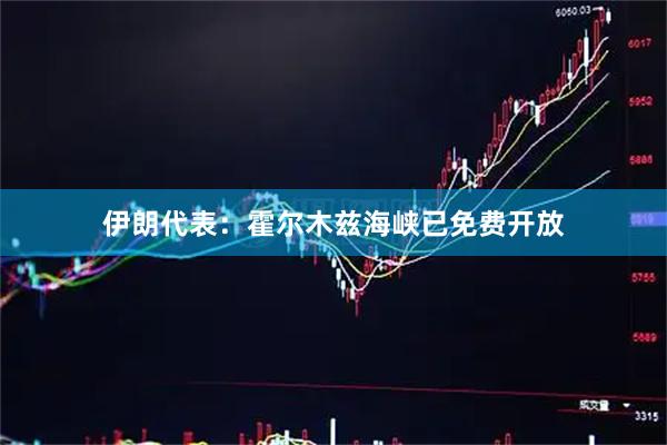 伊朗代表：霍尔木兹海峡已免费开放