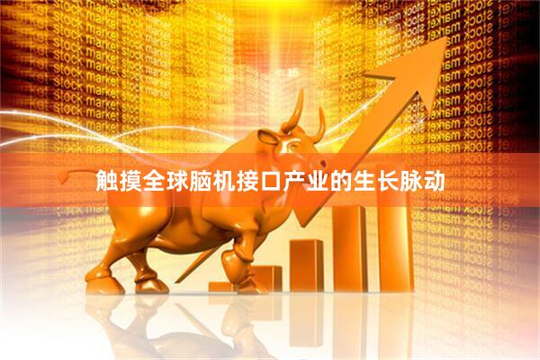 触摸全球脑机接口产业的生长脉动