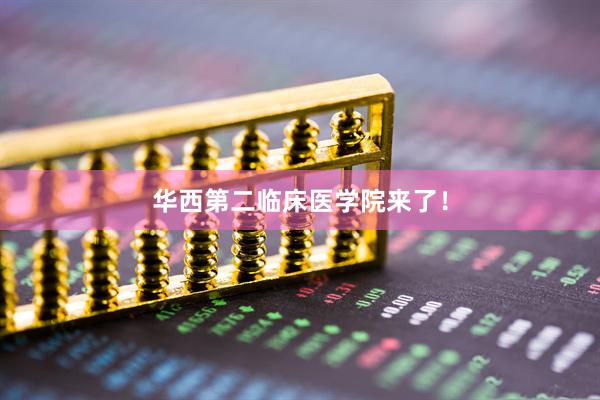 华西第二临床医学院来了！